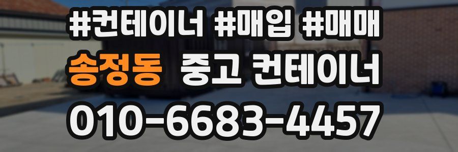 송정동 중고 컨테이너