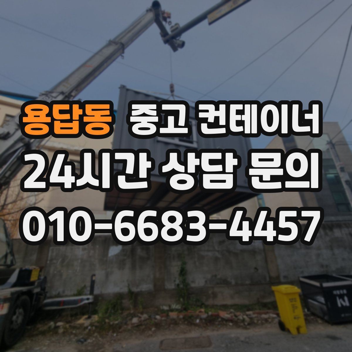 용답동 중고 컨테이너 매입 작업자와 현장 담당자가 함께 챙길 부분