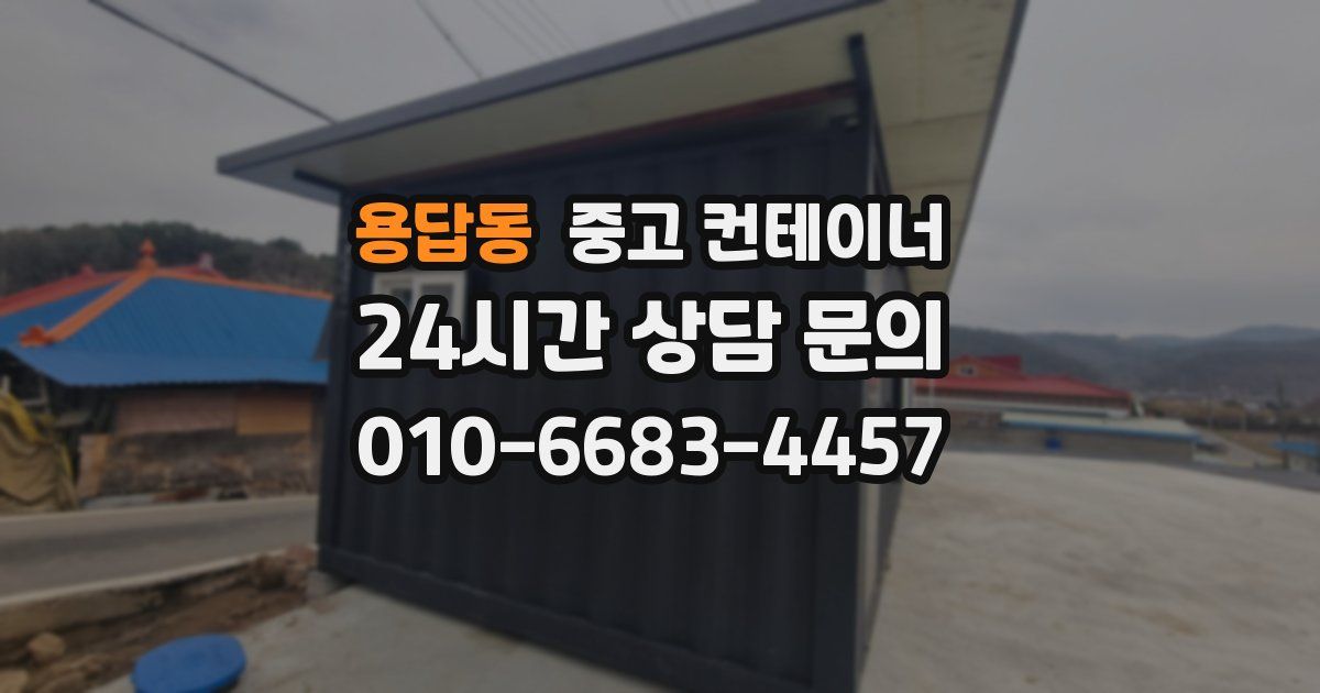 용답동 중고 컨테이너 매입