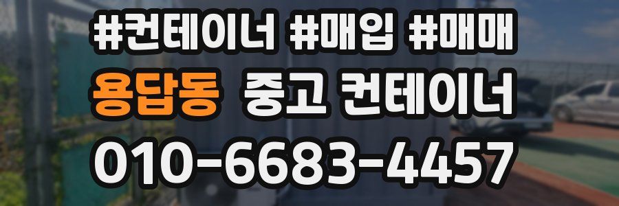 용답동 중고 컨테이너