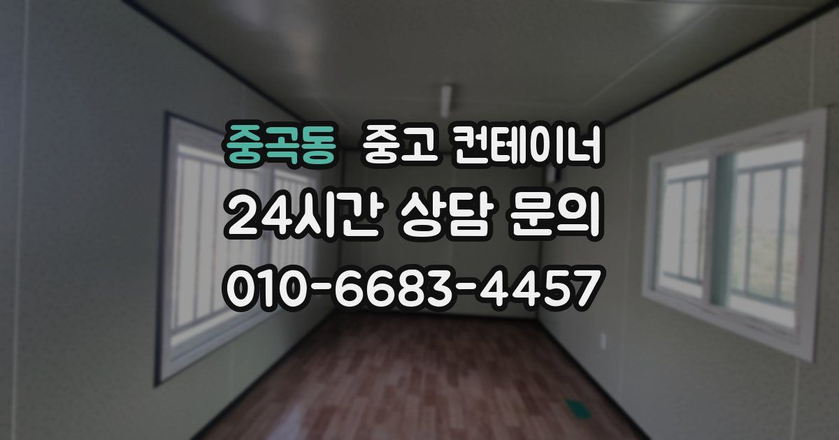 중곡동 중고 컨테이너 매입