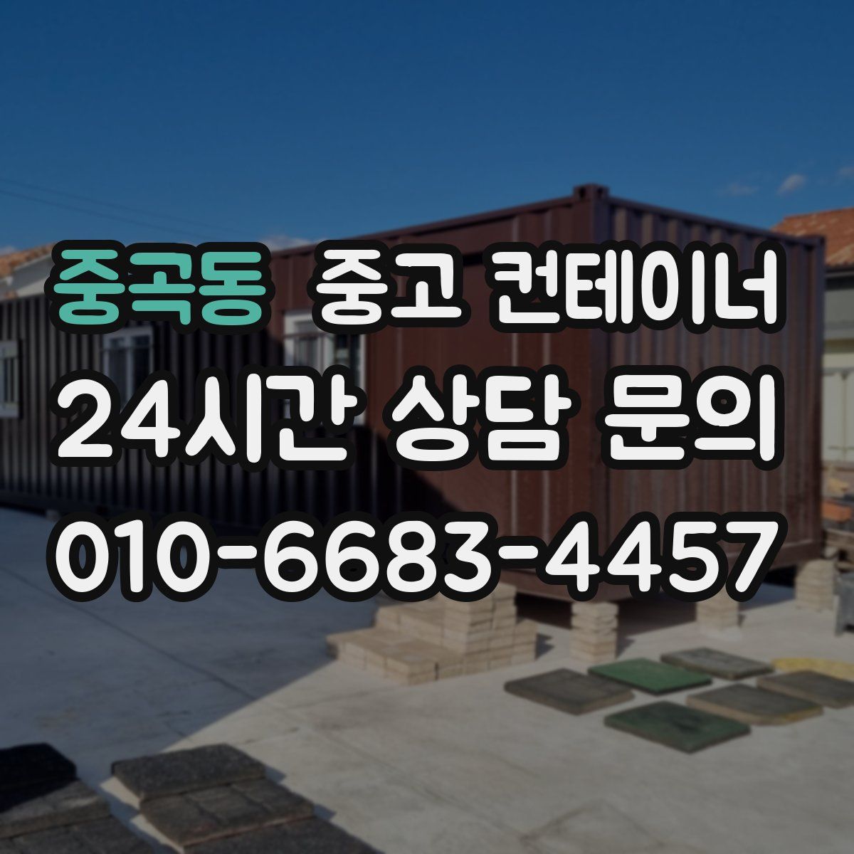 중곡동 컨테이너 매입