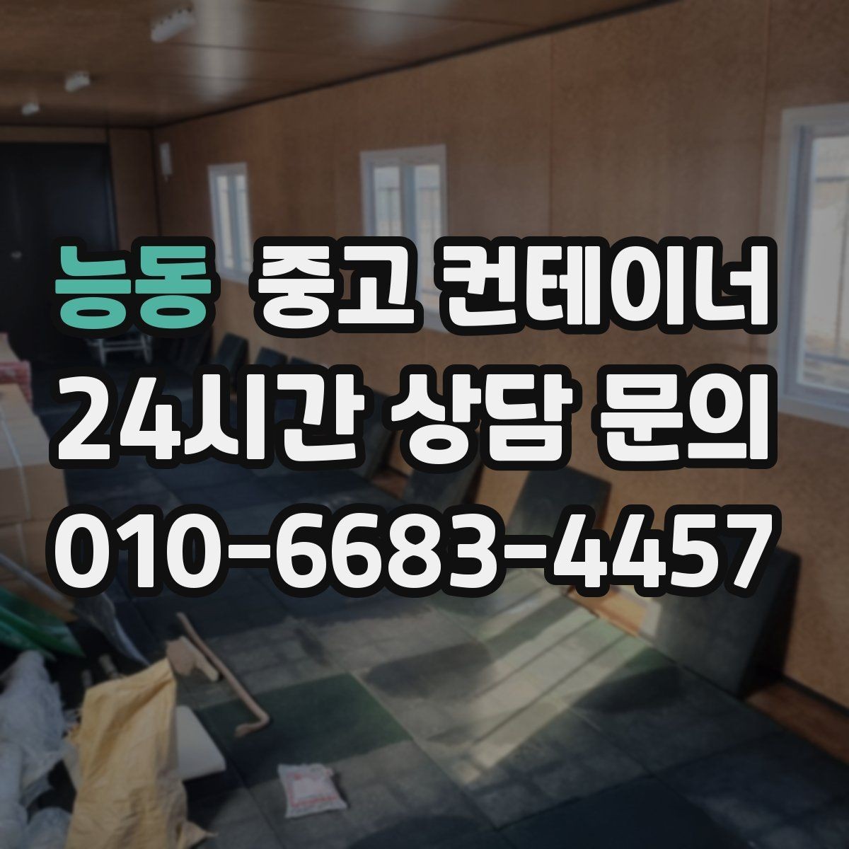 능동 중고 컨테이너 매입 견적 설명을 들을 때 꼭 물어봐야 할 질문들