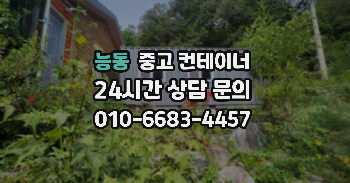 능동 중고 컨테이너 매입