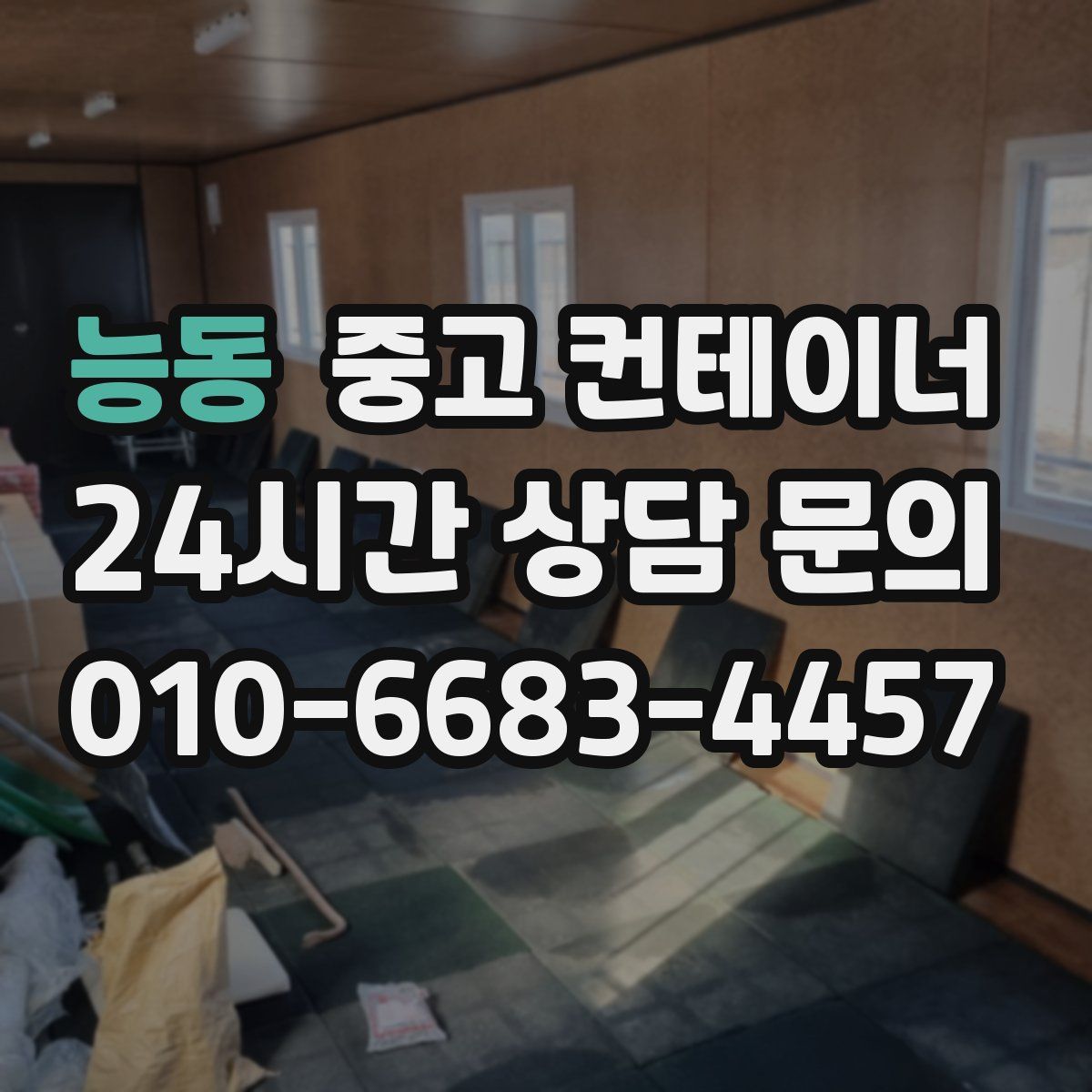 능동 컨테이너 매입