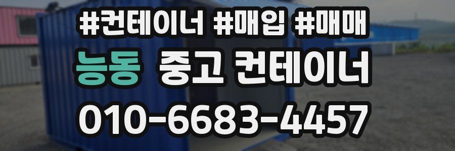 능동 중고 컨테이너