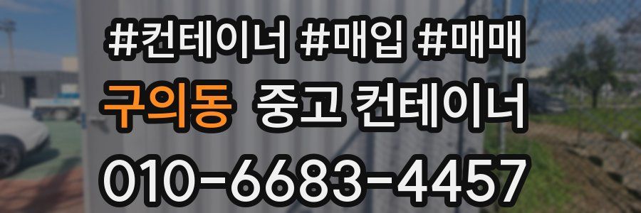 구의동 중고 컨테이너