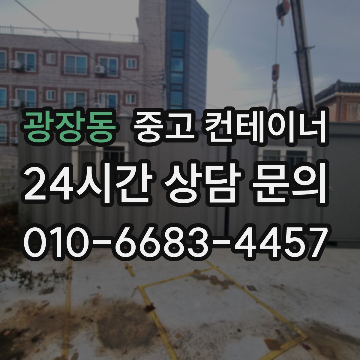 광장동 컨테이너 매입