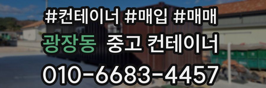 광장동 중고 컨테이너