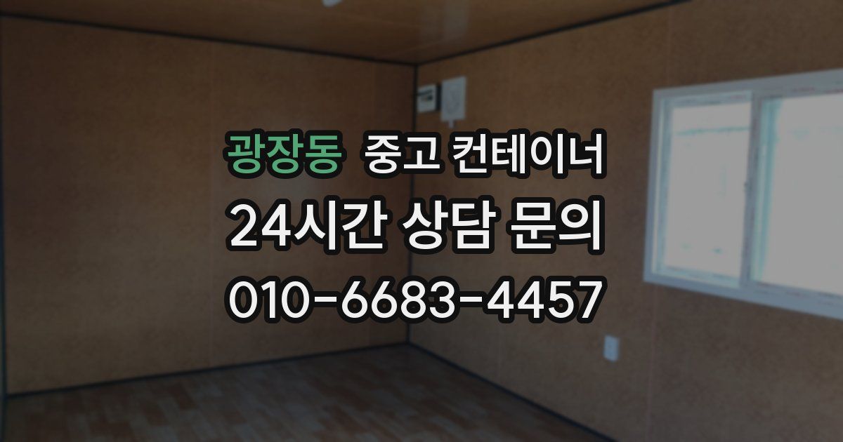 광장동 중고 컨테이너 매입