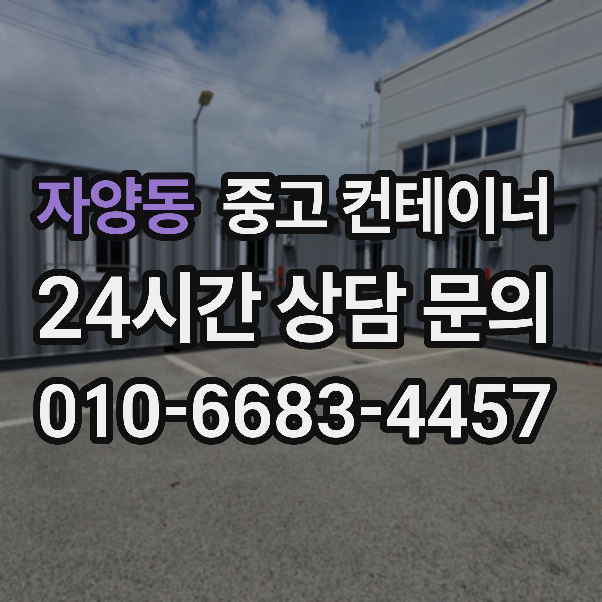 자양동 컨테이너 매입