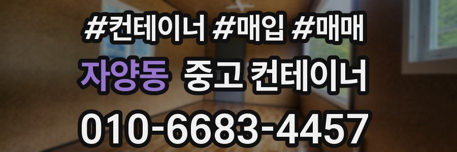 자양동 중고 컨테이너