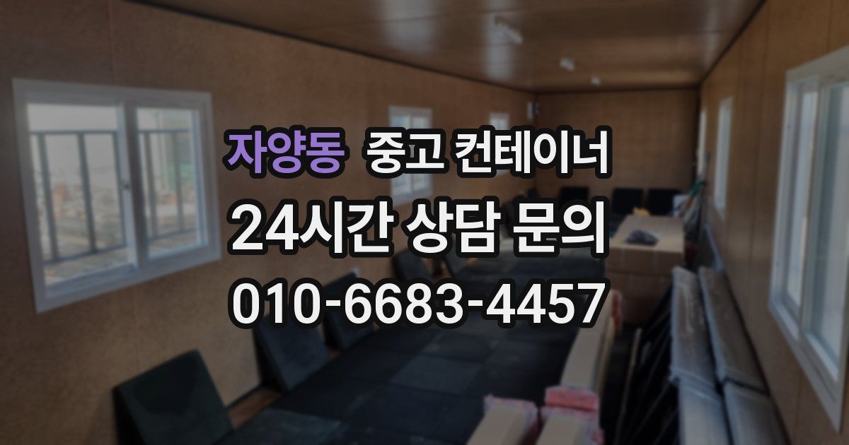 자양동 중고 컨테이너 매입