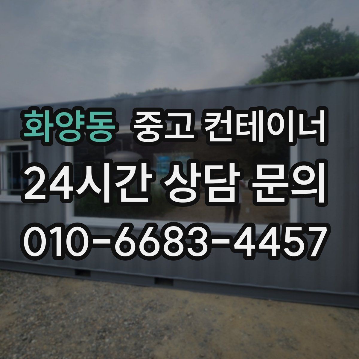 화양동 중고 컨테이너 매입 과 중고 컨테이너 매매를 함께 운영하는 이유
