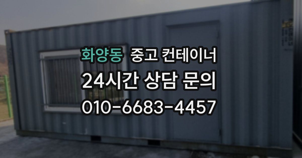 화양동 중고 컨테이너 매입