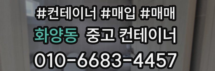 화양동 중고 컨테이너