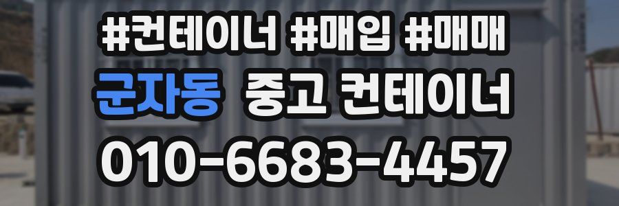 군자동 중고 컨테이너
