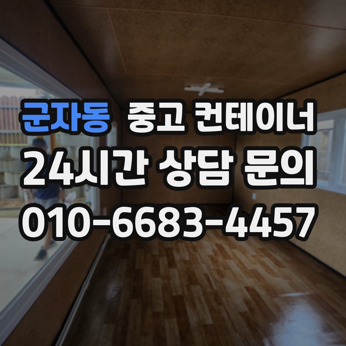 군자동 컨테이너 매입