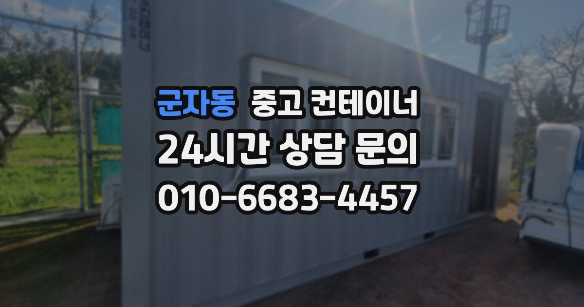 군자동 중고 컨테이너 매입