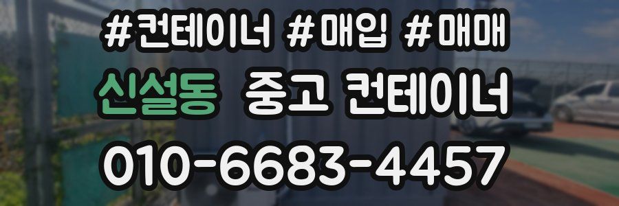 신설동 중고 컨테이너