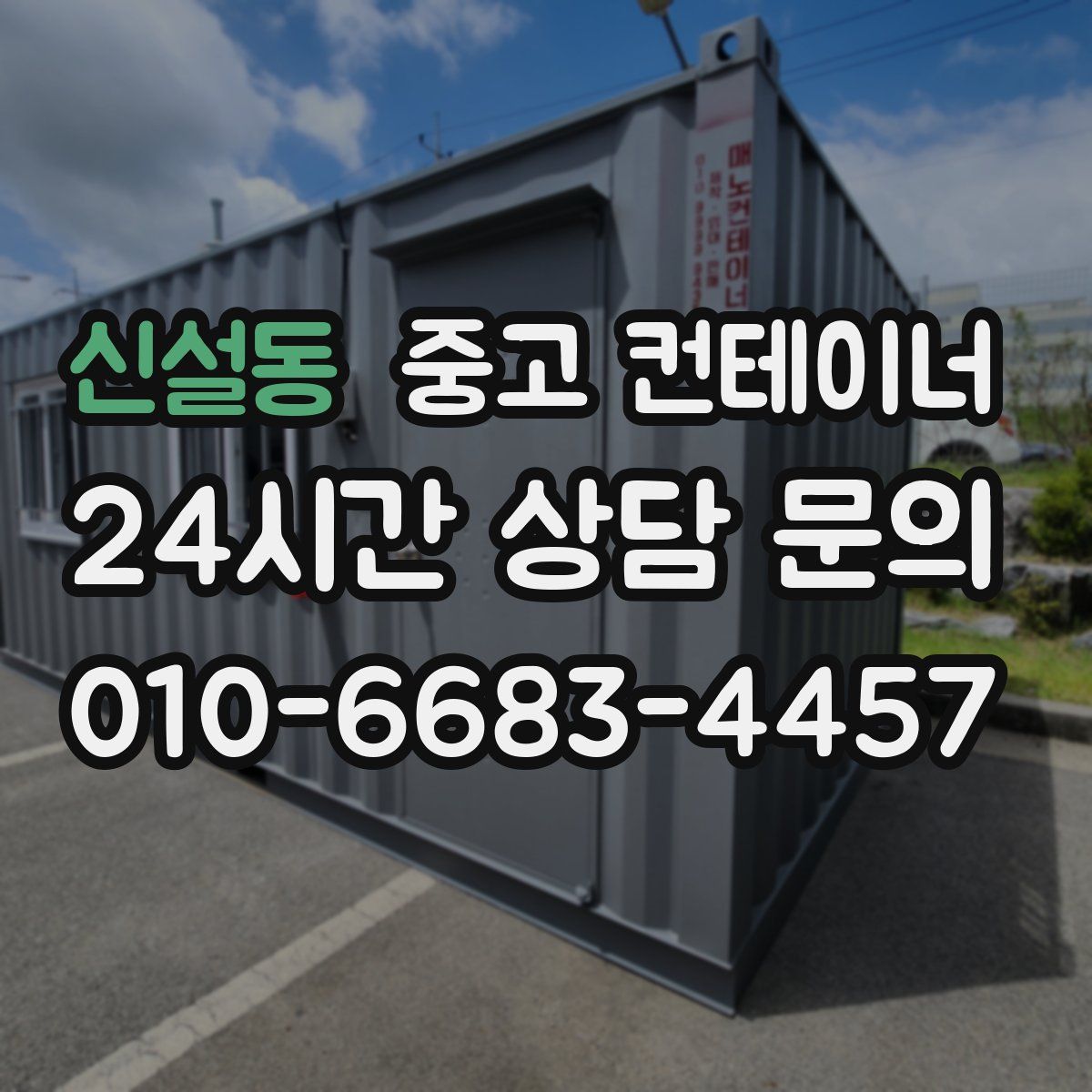 신설동 컨테이너 매입