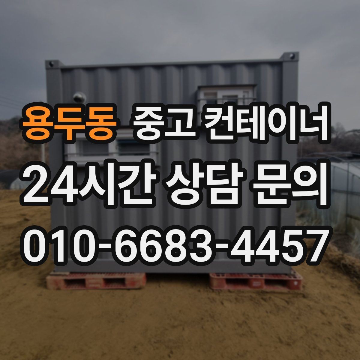 용두동 중고 컨테이너 매입 공사 현장 사무실 정리로 깔끔한 인수인계 만들기