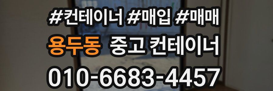 용두동 중고 컨테이너