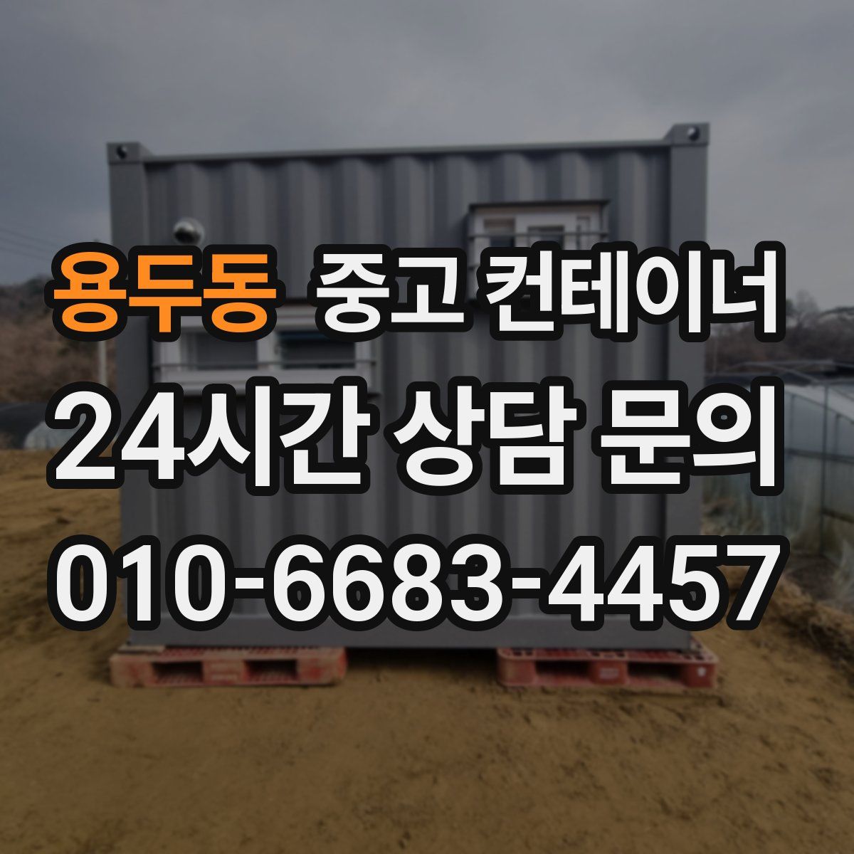 용두동 컨테이너 매입