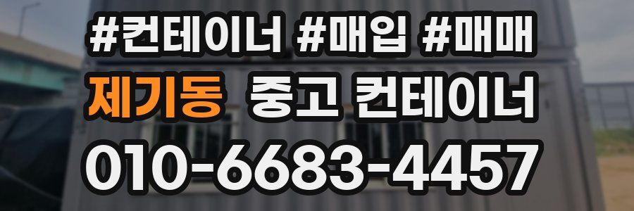 제기동 중고 컨테이너