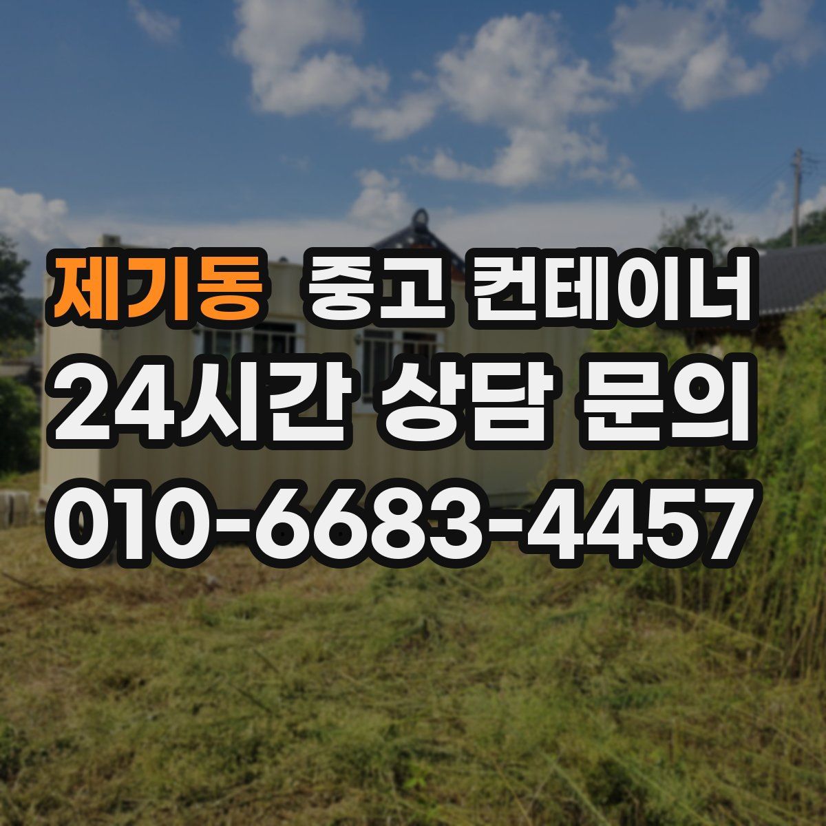 제기동 컨테이너 매입