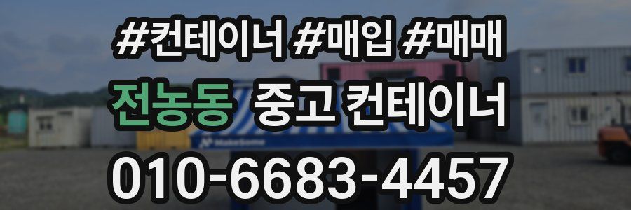 전농동 중고 컨테이너