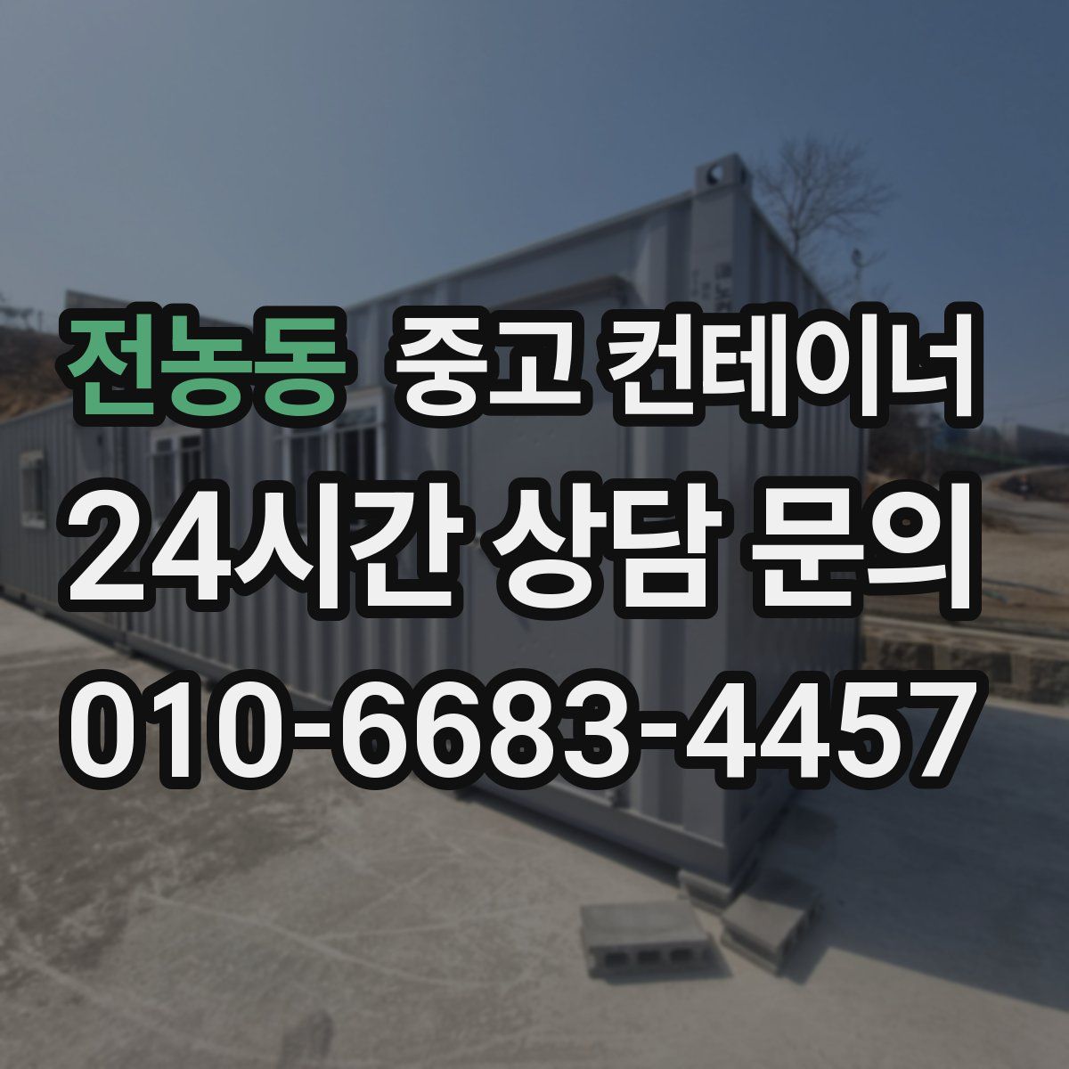 전농동 컨테이너 매입
