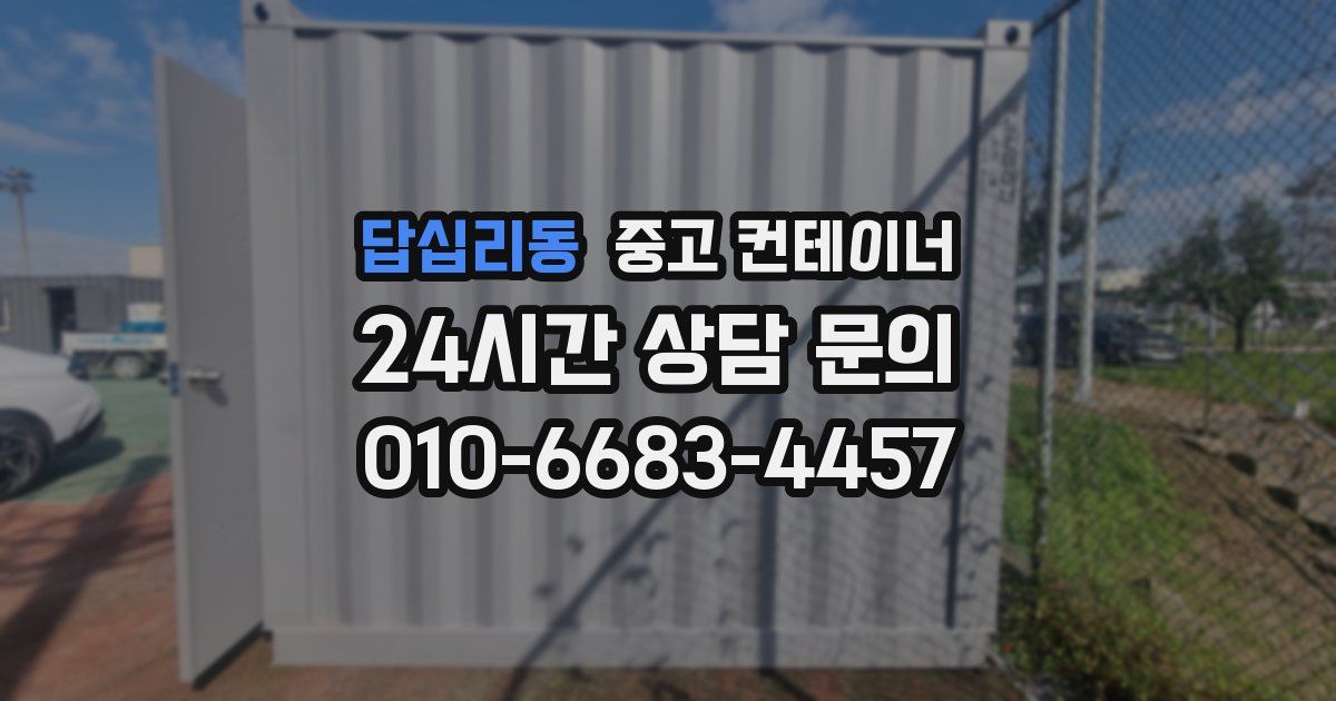 답십리동 중고 컨테이너 매입