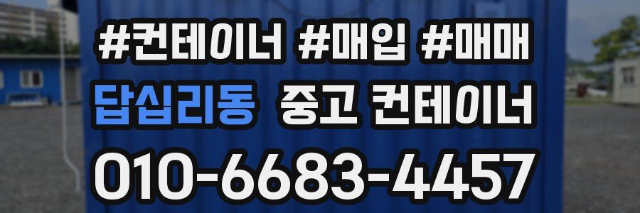 답십리동 중고 컨테이너