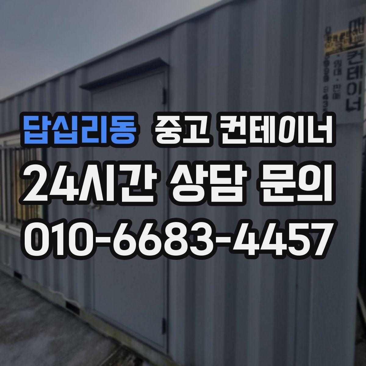 답십리동 컨테이너 매입