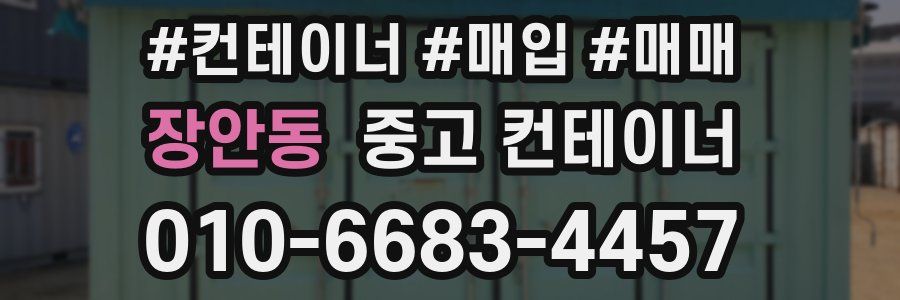 장안동 중고 컨테이너