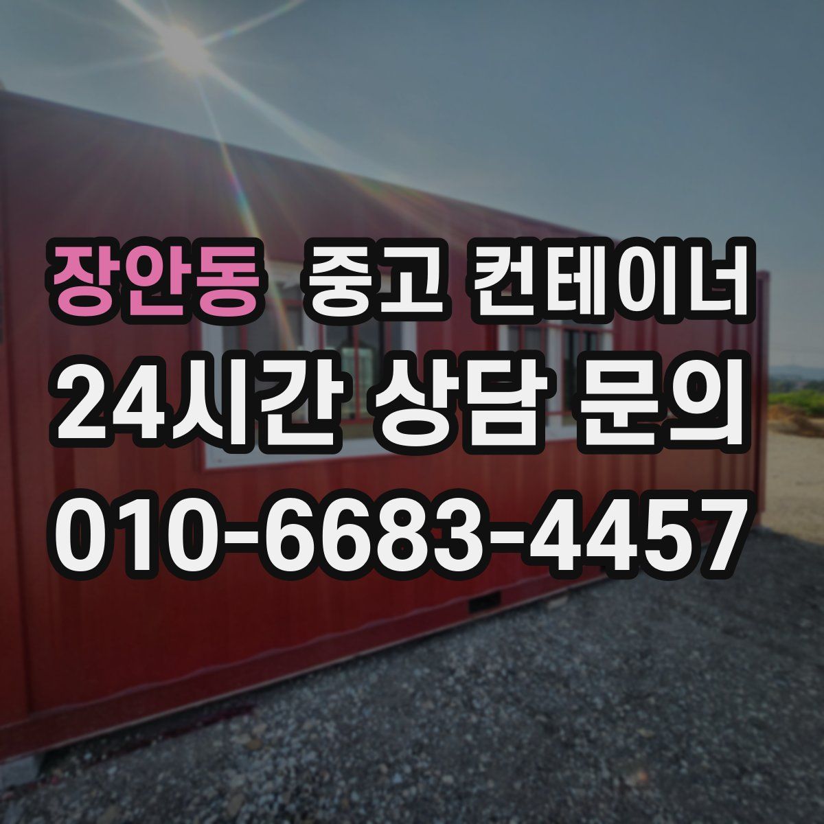 장안동 컨테이너 매입