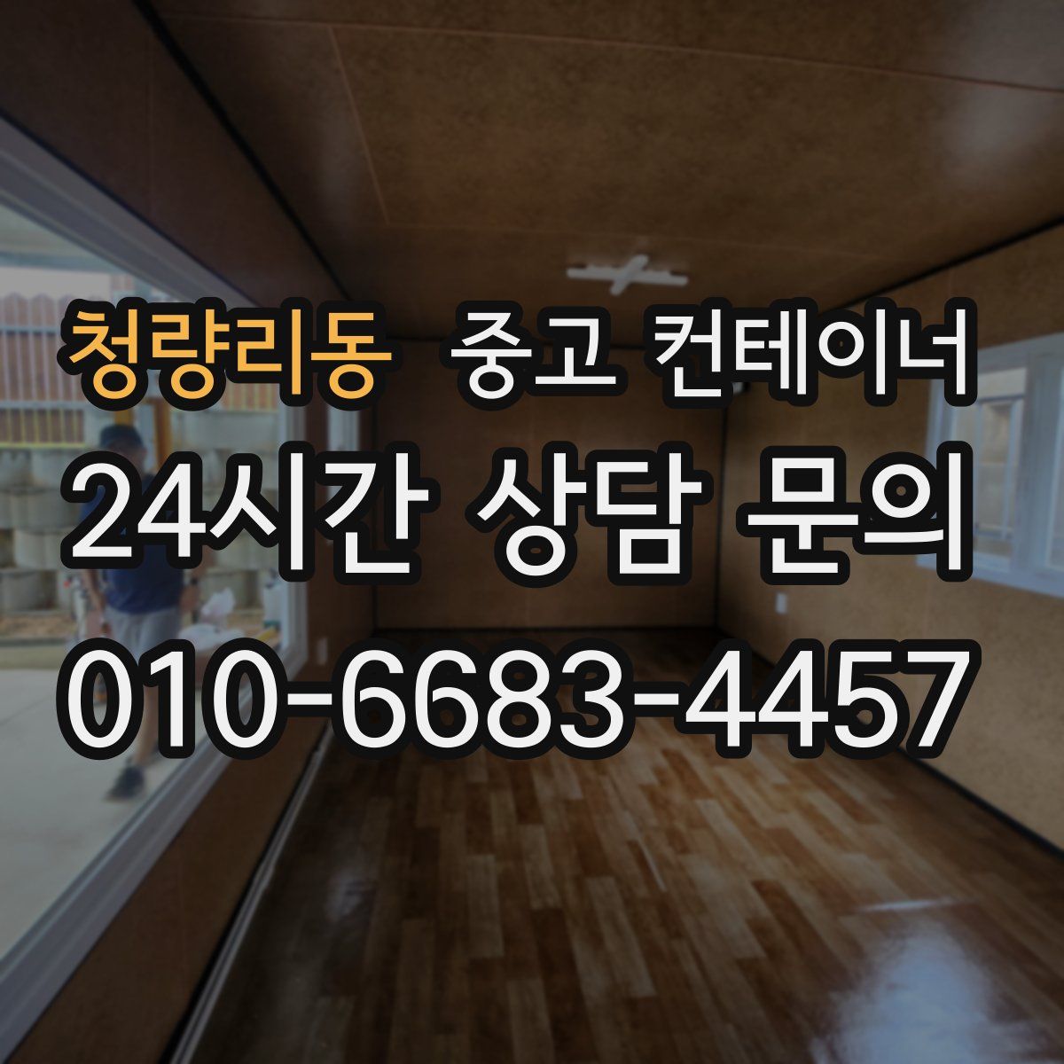 청량리동 컨테이너 매입