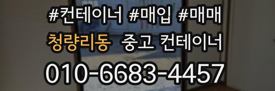 청량리동 중고 컨테이너