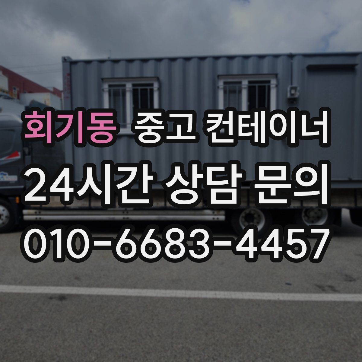 회기동 중고 컨테이너 매입 다량 매입 시 비용과 일정을 조율하는 노하우