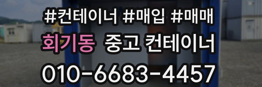 회기동 중고 컨테이너