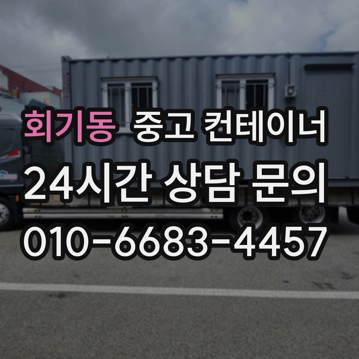 회기동 컨테이너 매입