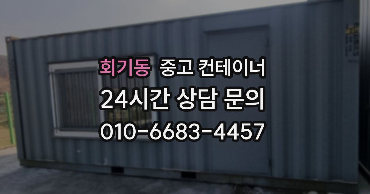 회기동 중고 컨테이너 매입