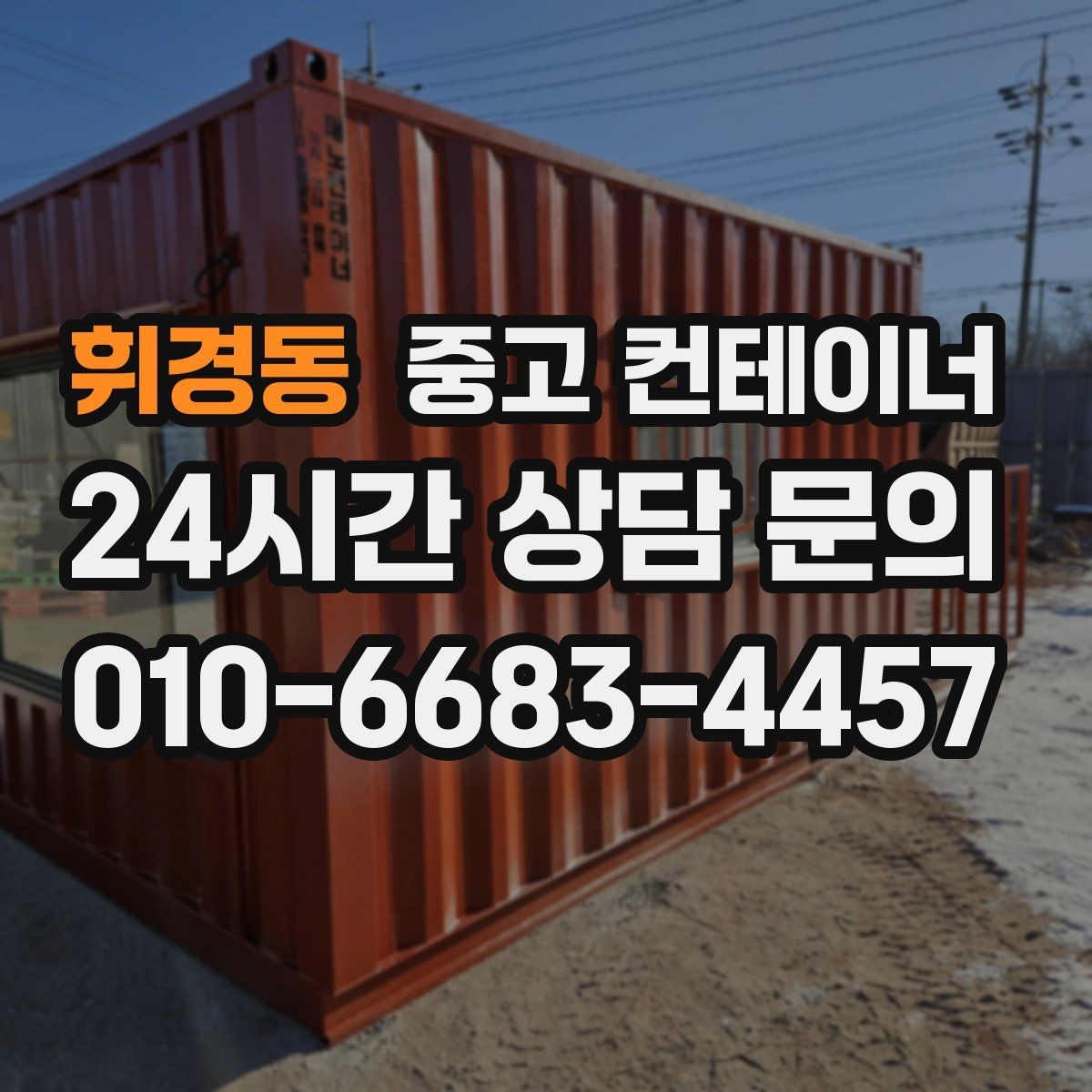 휘경동 중고 컨테이너 매입 전화 한 통으로 시작하는 컨테이너 정리