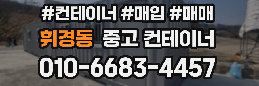 휘경동 중고 컨테이너