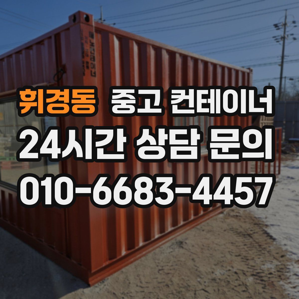 휘경동 컨테이너 매입