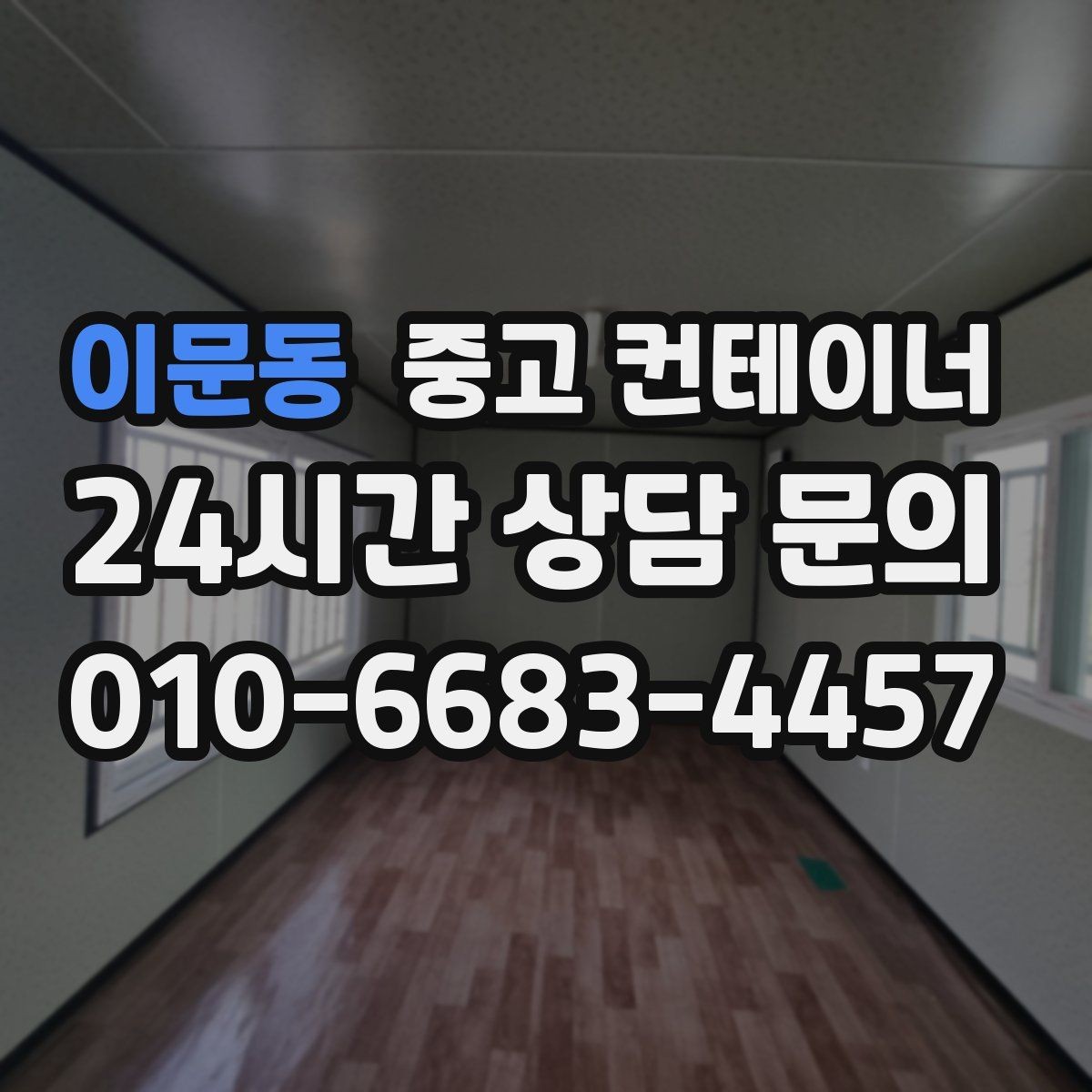 이문동 중고 컨테이너 매입 사진으로 보는 전후 변화 사례