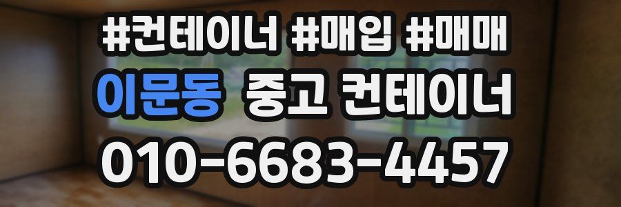 이문동 중고 컨테이너