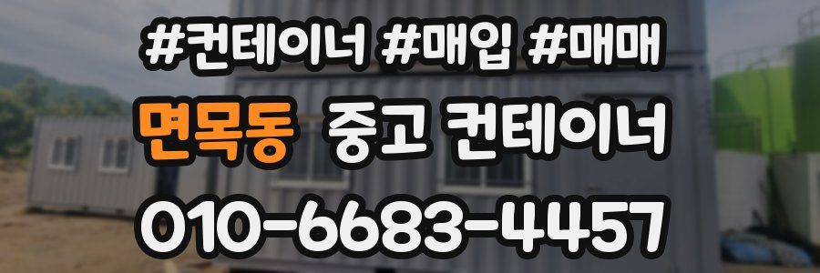 면목동 중고 컨테이너