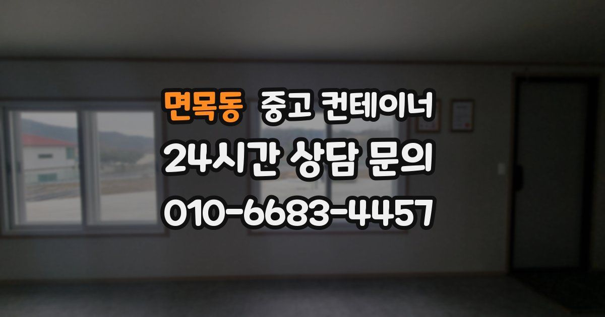 면목동 중고 컨테이너 매입